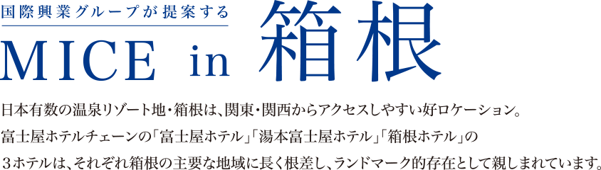 国際興業グループが提案するMICE in 箱根