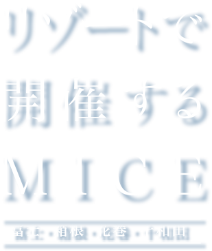 リゾートで開催するMICE《富士・箱根・花巻・十和田》